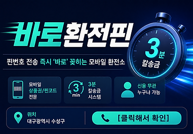 안녕하세요! 모바일 상품권 핀번호 매입 전문 스마트 스토어 "바로환전핀" 입니다. 길고 지루한 상담은 싹 뺐습니다. 오직 빠른 속도로만 보답합니다!

⚡ 바로환전핀의 3무(無) 원칙

방문 無: 100% 비대면, 문자나 카톡으로 간편 접수!

서류 無: 까다로운 직장 인증이나 소득 증빙 필요 없음!

대기 無: 핀번호 확인 즉시 3분 이내 계좌 입금 완료!

📱 주요 매입 품목 (핀코드 중심)

컬쳐랜드 / 해피머니 / 북앤라이프 도서문화상품권

구글 플레이 기프트카드 핀코드

카카오톡 모바일 교환권 및 신용카드로 구매한 상품권 핀

👤 본인 명의 성인이라면 신용불량, 기대출 과다 여부와 상관없이 누구나 이용 가능합니다. 잠자고 있는 모바일 핀번호, 지금 바로 현금으로 바꾸세요!