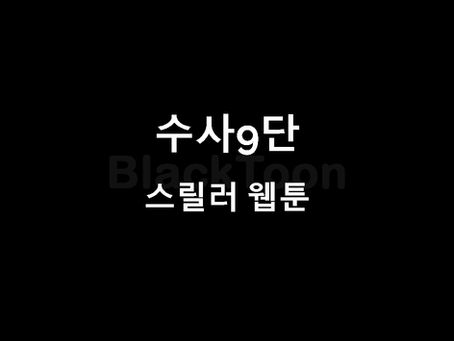 [수사9단] 웹툰