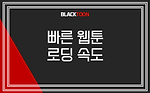 블랙툰: 빠른 웹툰 로딩 속도