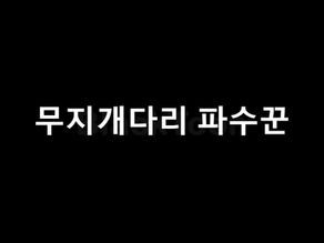 무지개다리 파수꾼