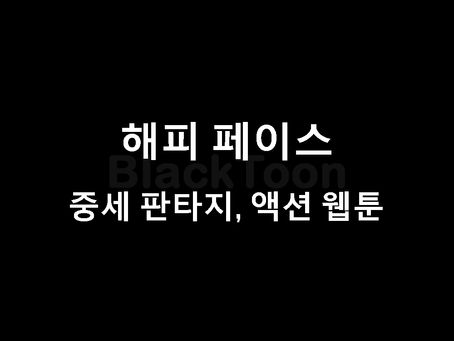 해피 페이스: 중세 판타지 격투물의 새로운 서사