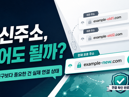 ‘최신주소’라는 말은 어디까지 믿을 수 있을까? 직접 확인해봤습니다