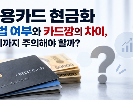 신용카드 현금화 합법 여부와 카드깡의 차이, 어디까지 주의해야 할까?