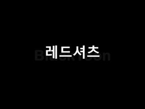 레드셔츠