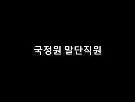 국정원 말단직원