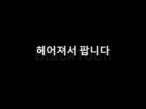 헤어져서 팝니다