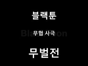 무벌전 - 웹툰 | 무협 사극