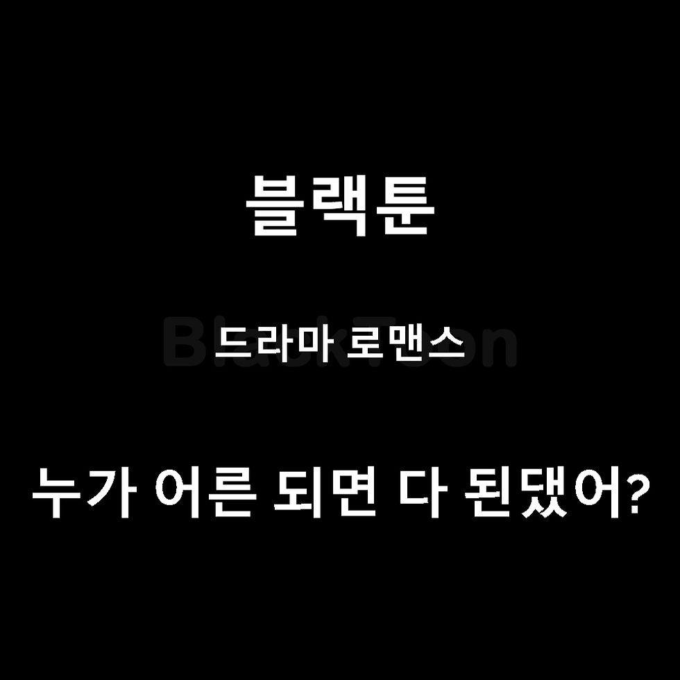 누가 어른 되면 다 된댔어?