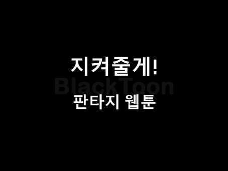 지켜줄께!: 차가운 세계, 따뜻한 판타지