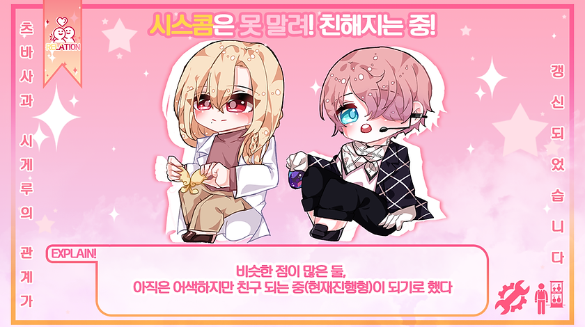 08 시스콤은 못 말려! 친해지는 중!.png