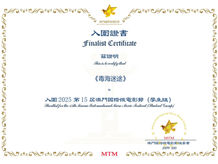 本校微電影《毒海迷途》入圍第15屆澳門國際微电影節