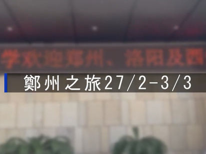 鄭州之旅 (中三 2025.02.27-03.03)