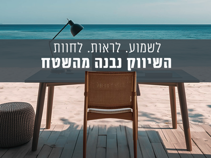 לשמוע. לראות. לחוות- השיווק נבנה מהשטח