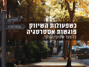 כשפעולות השיווק פוגשות באסטרטגיה