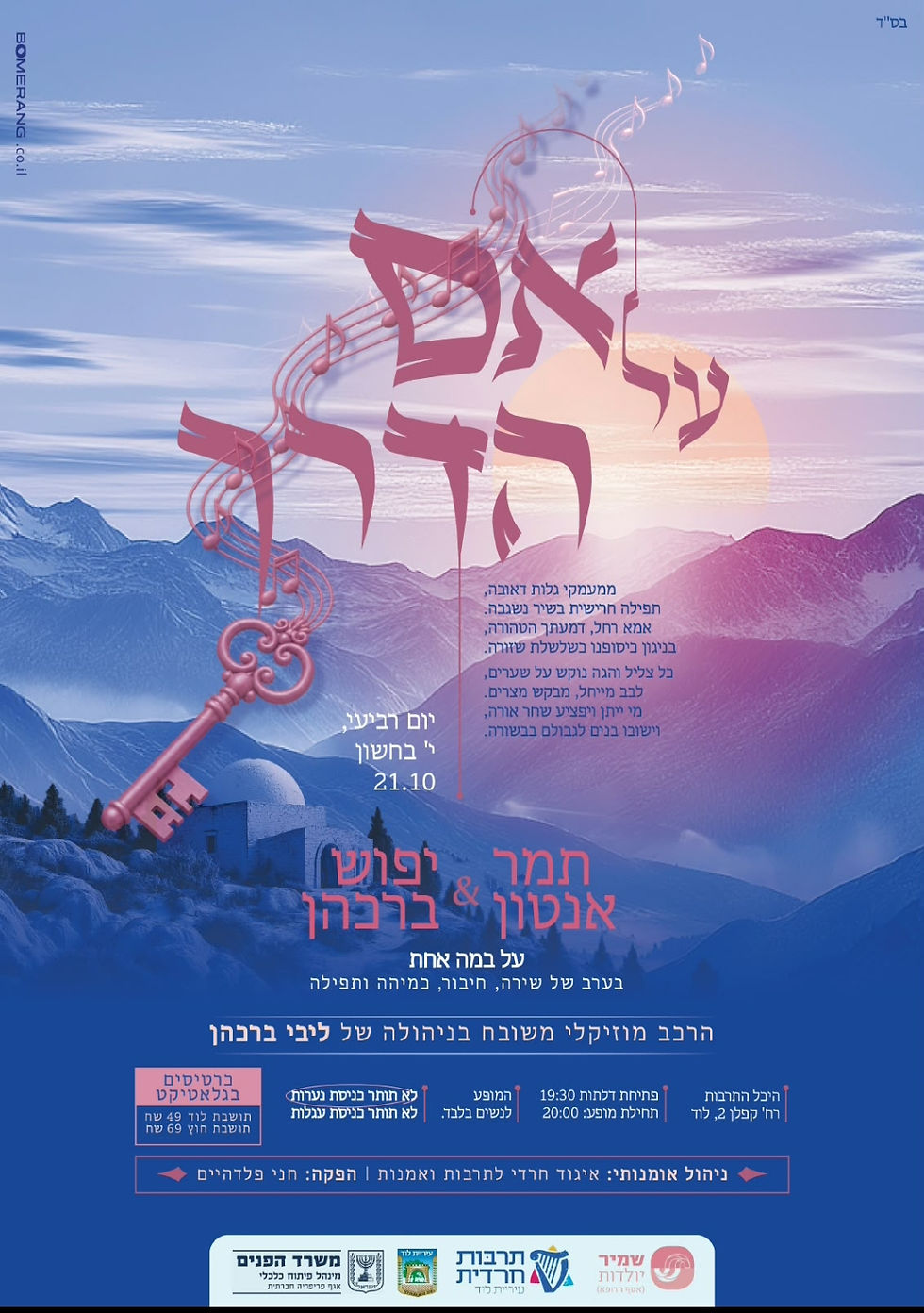 על אם הדרך - תמר אנטון ויפוש ברכהן בניהולה המוזיקלי של ליבי ברכהן