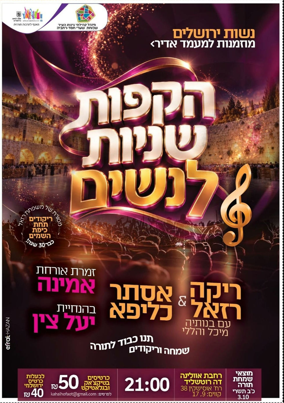 הקפות שניות עם ריקה רזאל & אסתר כליפא, זמרת אורחת: אמינה