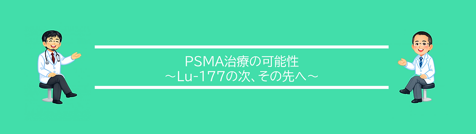 PSMA治療の可能性.png