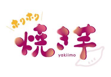 紅はるかの焼き芋