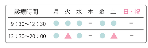 診療時間表