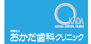 松山市おかだ歯科クリニックロゴ