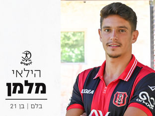 ברוך הבא להפועל: הילאי מלמן חתם