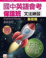 會考保證班文法基礎_封面.jpg
