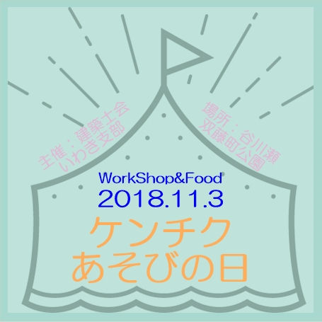 ケンチクあそびの日