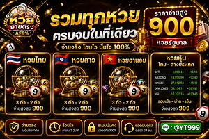 หวยยายตรง-รวมหวยทุกประเภท-af9.webp