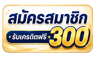 ยายตรงสมัครสมาชิก