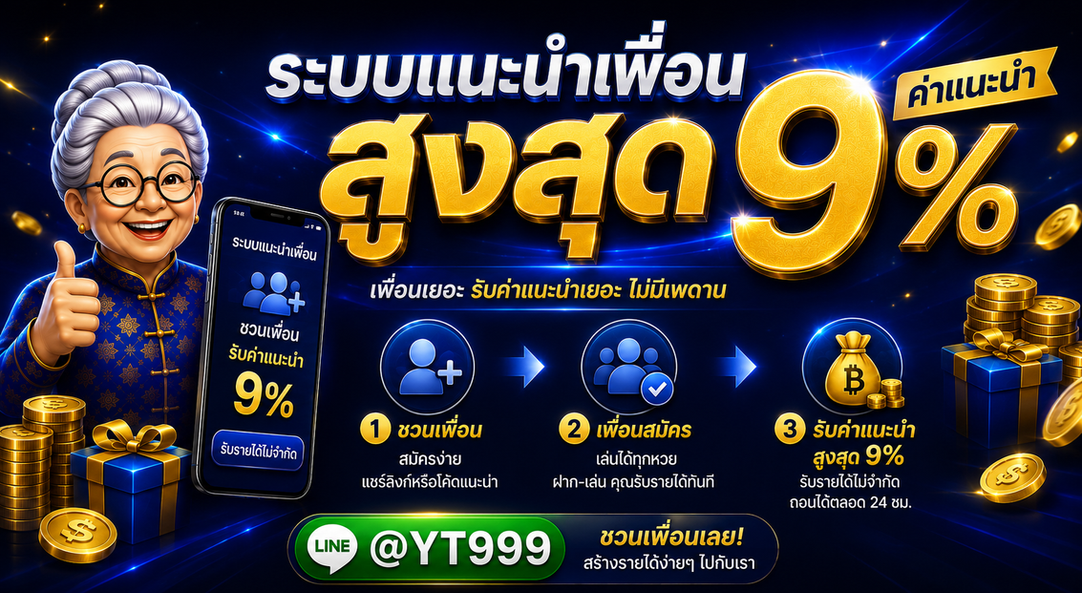 ภาพโปรโมชั่นระบบแนะนำเพื่อนของหวยยายตรง โทนสีน้ำเงินทอง แสดงค่าแนะนำสูงสุด 9% พร้อมขั้นตอนการรับรายได้จากการชวนเพื่อนสมัครสมาชิกและเล่นหวย ผ่านระบบเว็บที่ใช้งานง่ายและปลอดภัย