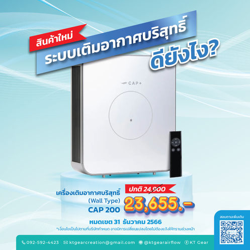 แนะนำสินค้าใหม่แกะกล่อง ระบบเติมอากาศบริสุทธิ์ (Wall Type)