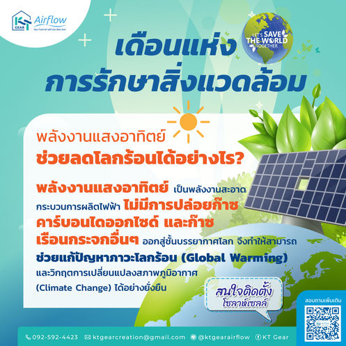 รู้หรือไม่…พลังงานแสงอาทิตย์ช่วยลดโลกร้อนได้อย่างไร? 