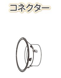 コネクター.png