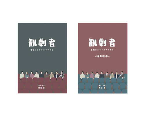 観劇者」（2021年版）DVD | 観劇者