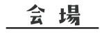 サブタイトル文字「会場」.png