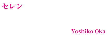 岡世詩子.png