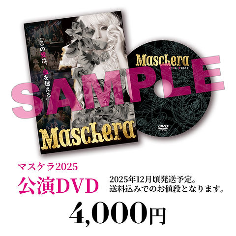 舞台『Maschera』公演DVD(2025年度上演ver) | 【SOULcouture】