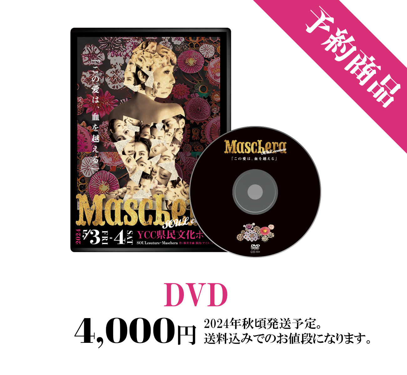 舞台『Maschera -この愛は、血を越える-』2024公演DVD