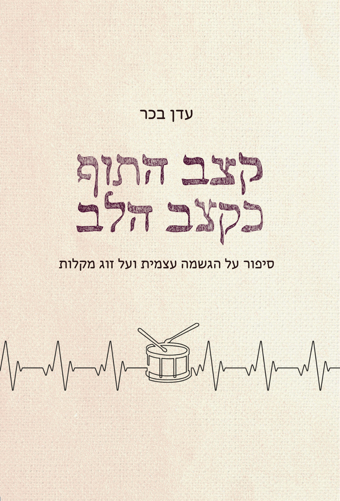 קצב התוף כקצב הלב