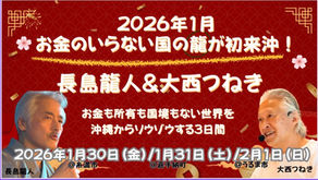 長島龍人✖️大西つねきお金も所有も国境もない世界を沖縄からソウゾウする3日間