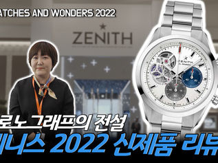 출시하는 시계들마다 히트! 제니스 최고 인기 모델인 크로노마스터 라인의 신제품을 직접 보고 왔습니다