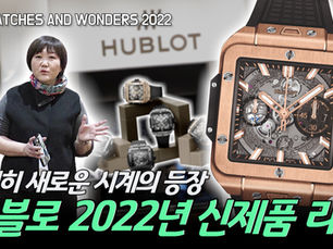 위블로가 위블로 한 2022년 워치스 앤 원더스 실물 리뷰! 빅뱅의 사각형 버전인 스퀘어 뱅이 궁금하다면 무조건 클릭!