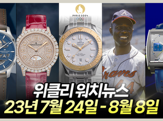 시계업계 사람들은 여름 휴가도 안가나? 역대급 신제품이? 7월 24일부터 8월 8일까지 위클리 워치뉴스