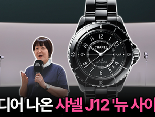 워치스 앤 원더스 2026▶️코코 샤넬이 픽셀 게임 속에? 역대급 J12와 코코 게임 컬렉션 실물 리뷰