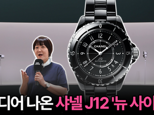 워치스 앤 원더스 2026▶️코코 샤넬이 픽셀 게임 속에? 역대급 J12와 코코 게임 컬렉션 실물 리뷰