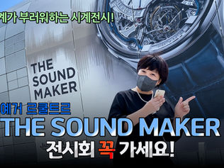 좋아서 찍은 전시 리뷰~! 7월 4일까지 서울 DDP에서 열리는 예거 르쿨트르 ‘더 사운드 메이커 전시회’