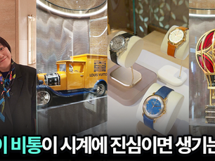 루이 비통 호불호 종결. 20년 차 시계 기자의 선택은?