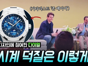 시계 덕후 종결편! 존 메이어의 찐 시계 사랑, 오데마 피게 행사장에서 만난 썰!