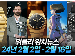 이번 영상에서는 솔직히 피아제가 거의 다 했다고 볼 수 있습니다! 실물이 없는게 너무 아쉽습니다. 2024년 2월 2일부터 16일 위클리 워치 뉴스