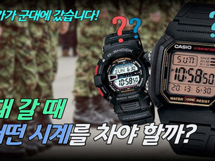 군대 갈 때 필수품, 군대 시계의 필수 조건부터 군대 시계 구입시 주의사항까지~! 시계전문가도 잘 몰랐던 군대 시계의 모든 것